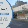 水道橋駅（千代田区・文京区）周辺のトランクルーム
