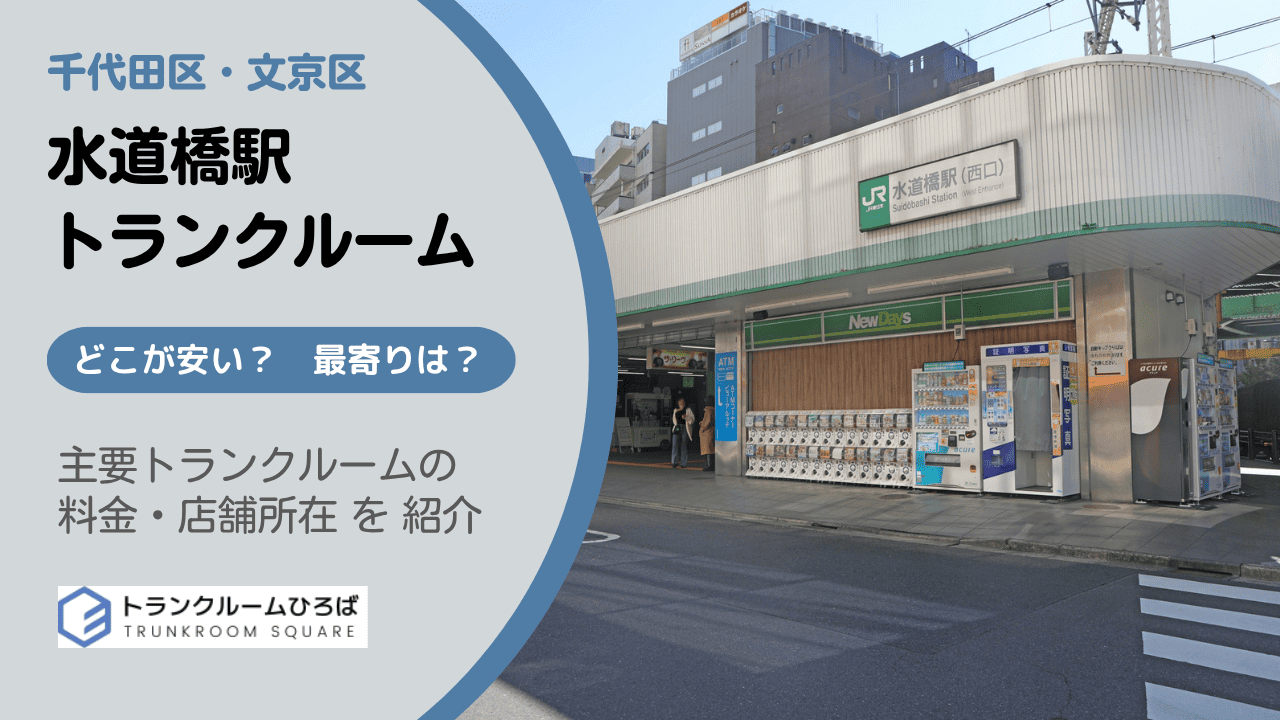 水道橋駅周辺の安いトランクルーム