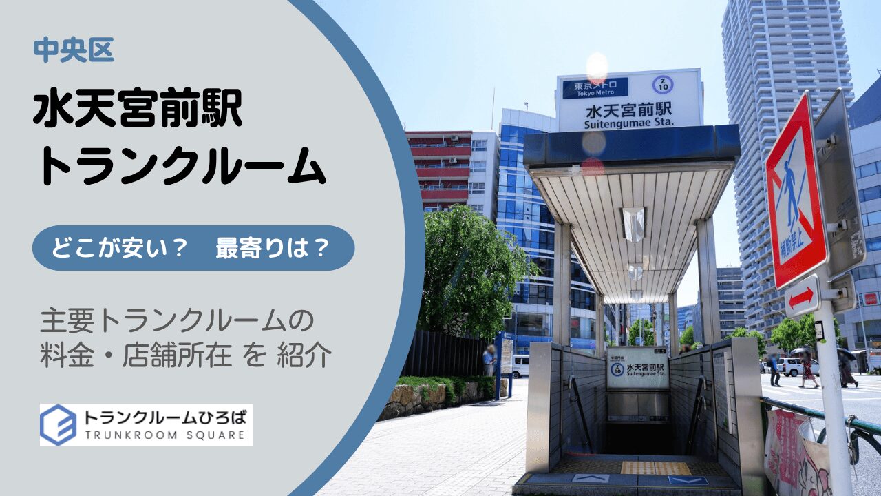 水天宮前駅周辺の安いトランクルーム