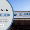 住吉駅（江東区）周辺のトランクルーム