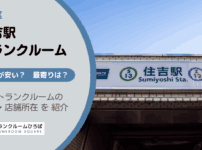 住吉駅（江東区）周辺のトランクルーム