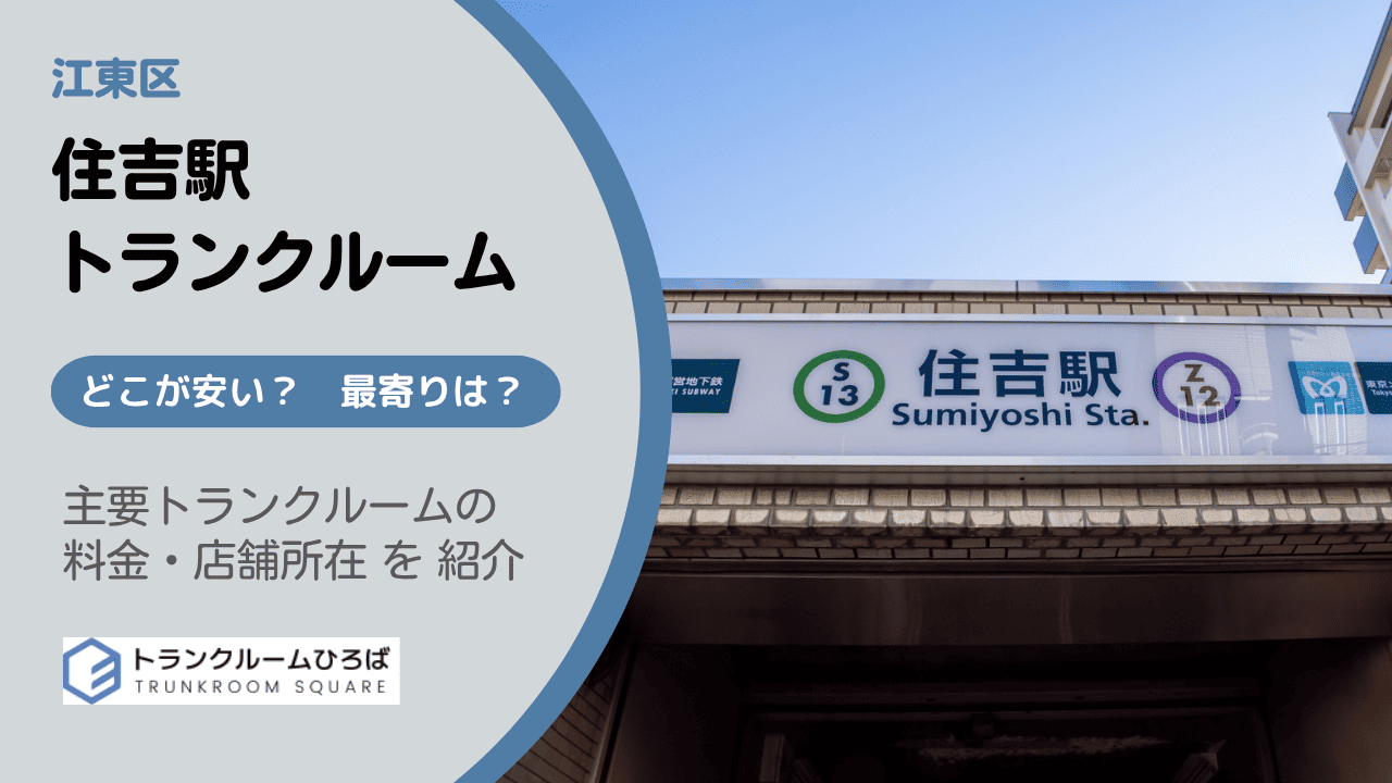住吉駅周辺の安いトランクルーム