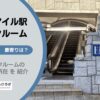 天王洲アイル駅（品川区）周辺のトランクルーム