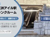 天王洲アイル駅（品川区）周辺のトランクルーム