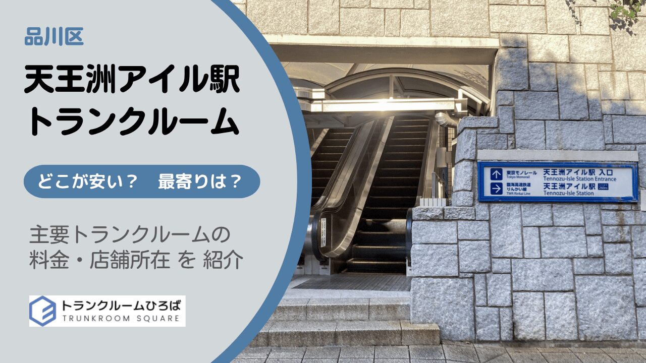 天王洲アイル駅周辺の安いトランクルーム