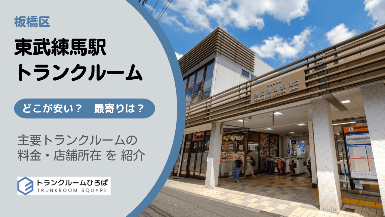 東武練馬駅周辺の安いトランクルーム