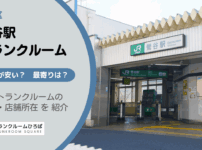 鶯谷駅（台東区）周辺のトランクルーム