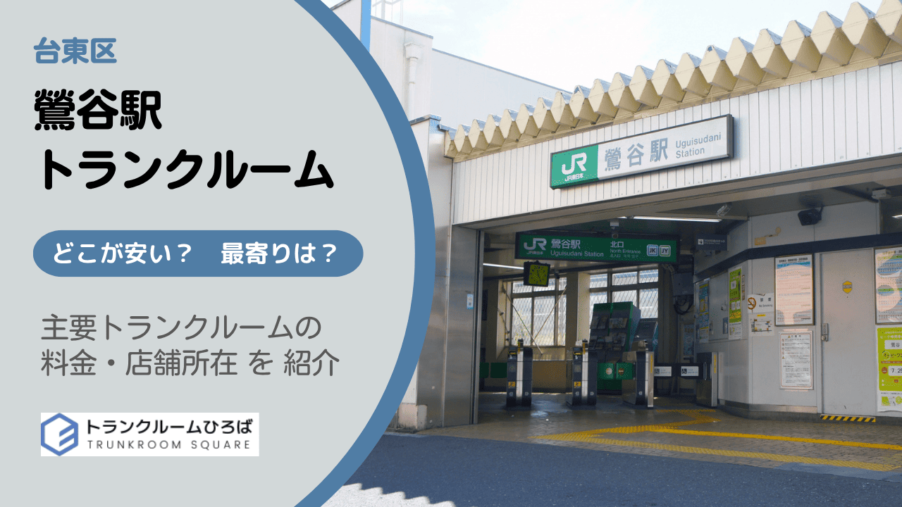 鶯谷駅周辺の安いトランクルーム