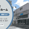 梅ヶ丘駅（世田谷区）周辺のトランクルーム