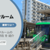 若林駅（世田谷区）周辺のトランクルーム