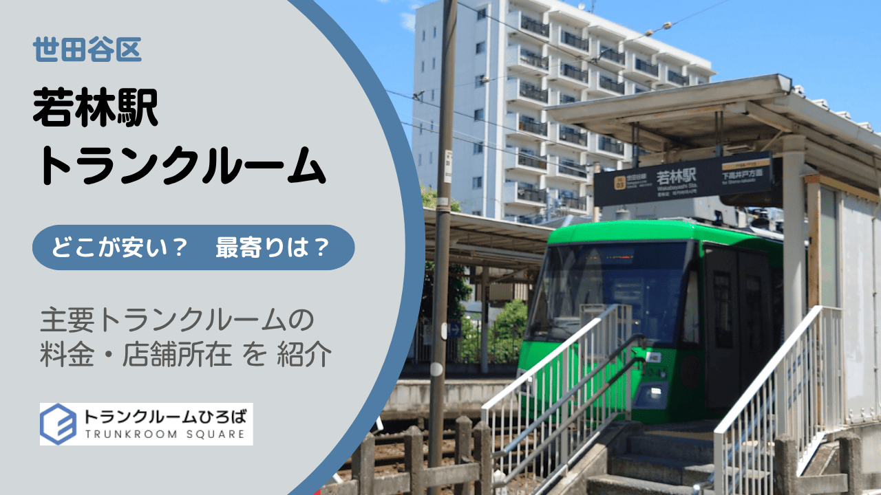 若林駅周辺の安いトランクルーム