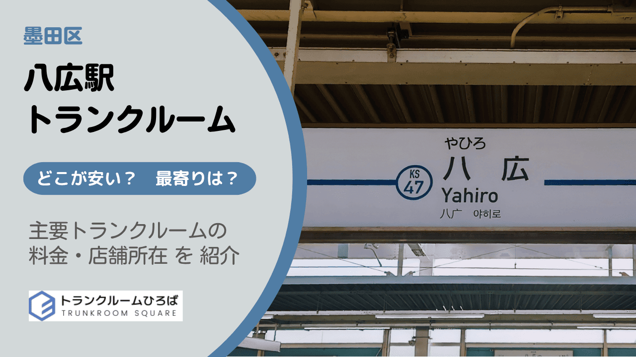 八広駅周辺の安いトランクルーム