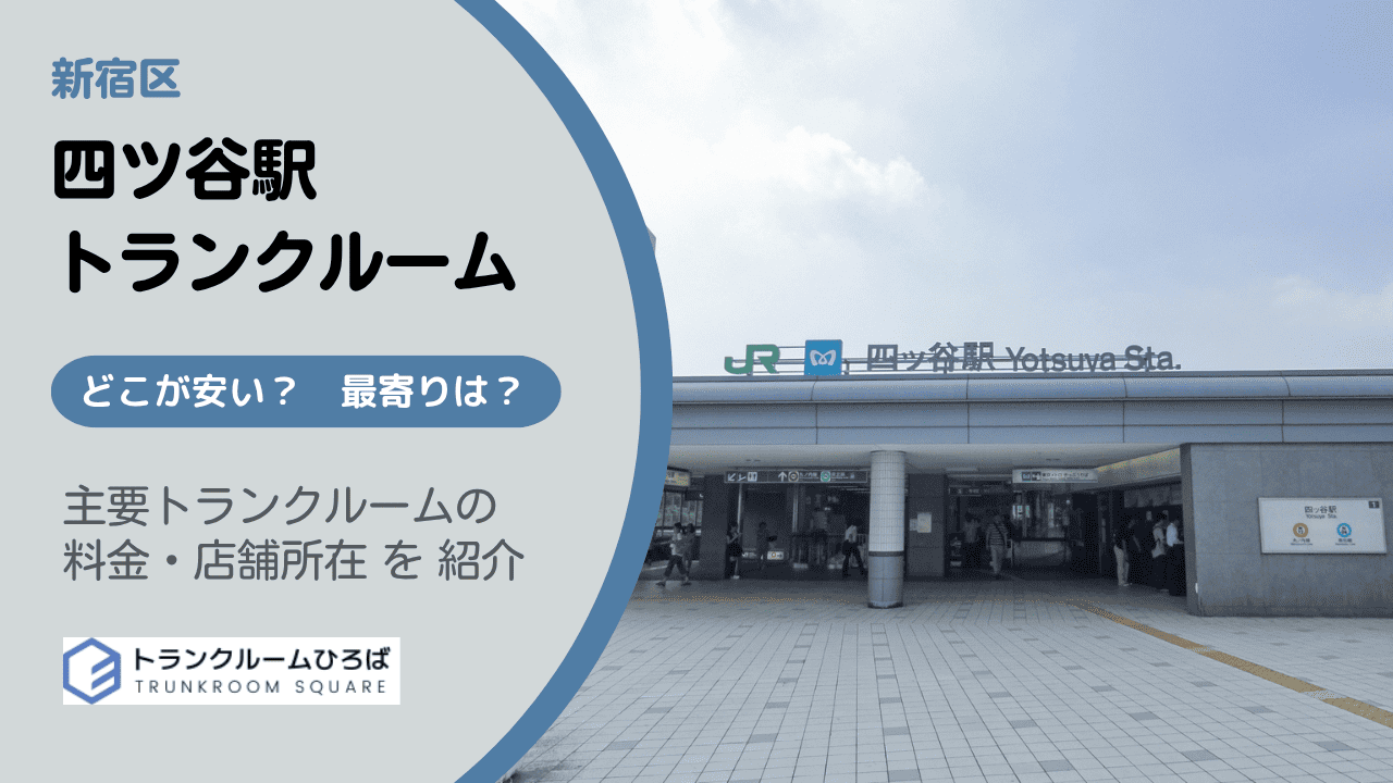 四ツ谷駅周辺の安いトランクルーム