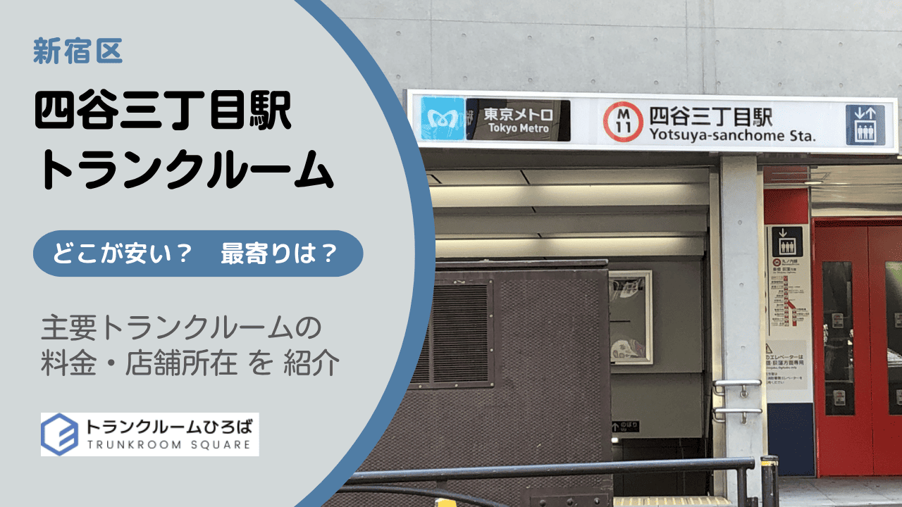 四谷三丁目駅周辺の安いトランクルーム