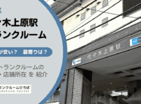 代々木上原駅（渋谷区）周辺のトランクルーム