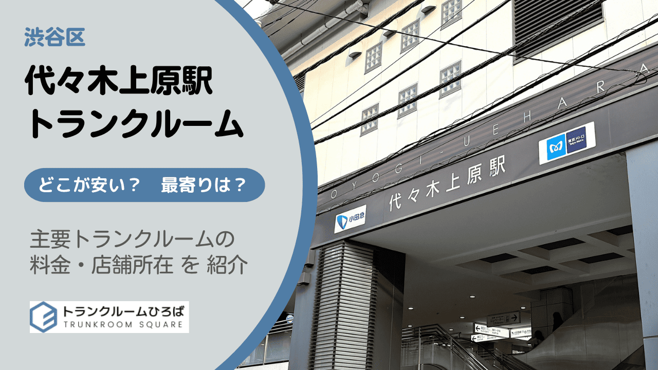 代々木上原駅周辺の安いトランクルーム