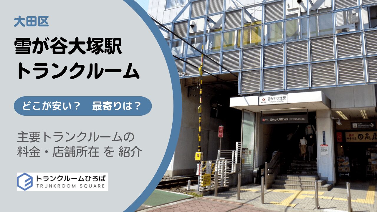 雪が谷大塚駅の安いトランクルーム