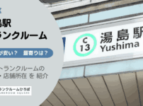 湯島駅（文京区）周辺のトランクルーム