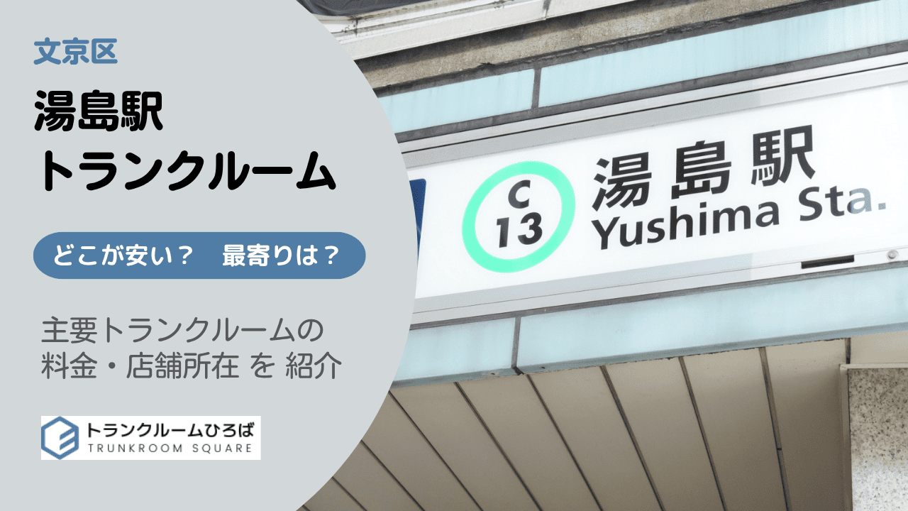 湯島駅周辺の安いトランクルーム