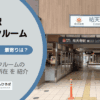 祐天寺駅（目黒区）周辺のトランクルーム
