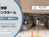 祐天寺駅（目黒区）周辺のトランクルーム