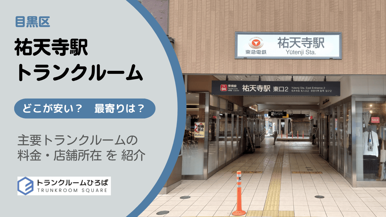 祐天寺駅周辺の安いトランクルーム