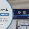 雑色駅（大田区）周辺のトランクルーム