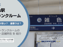 雑色駅（大田区）周辺のトランクルーム