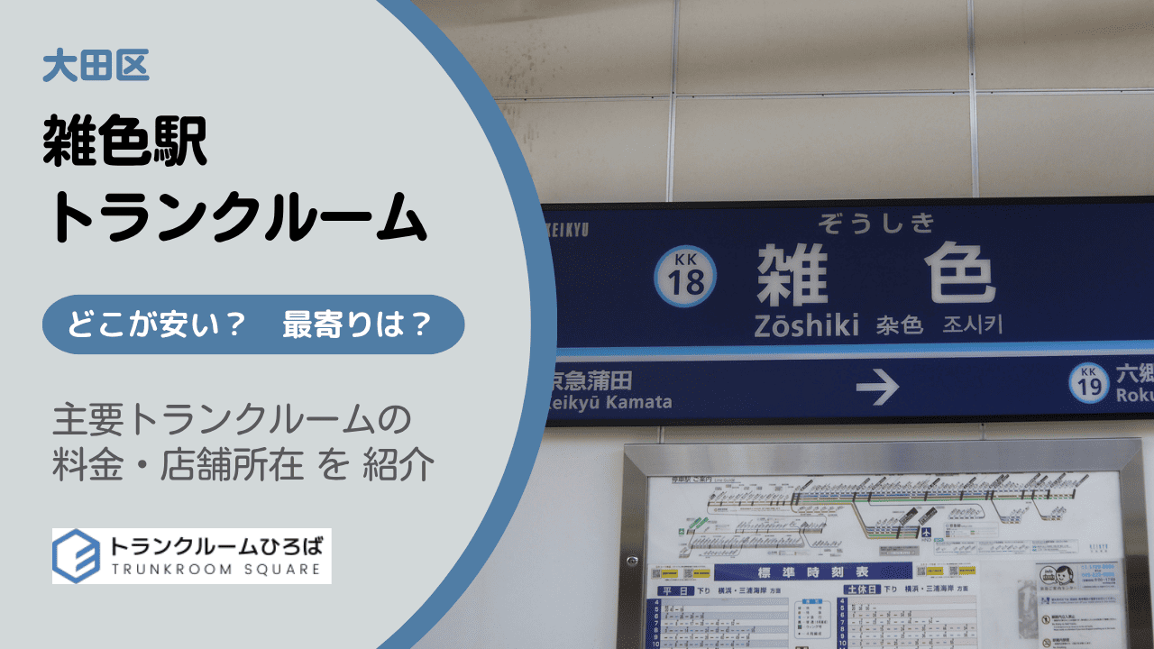 雑色駅と六郷土手駅周辺の安いトランクルーム