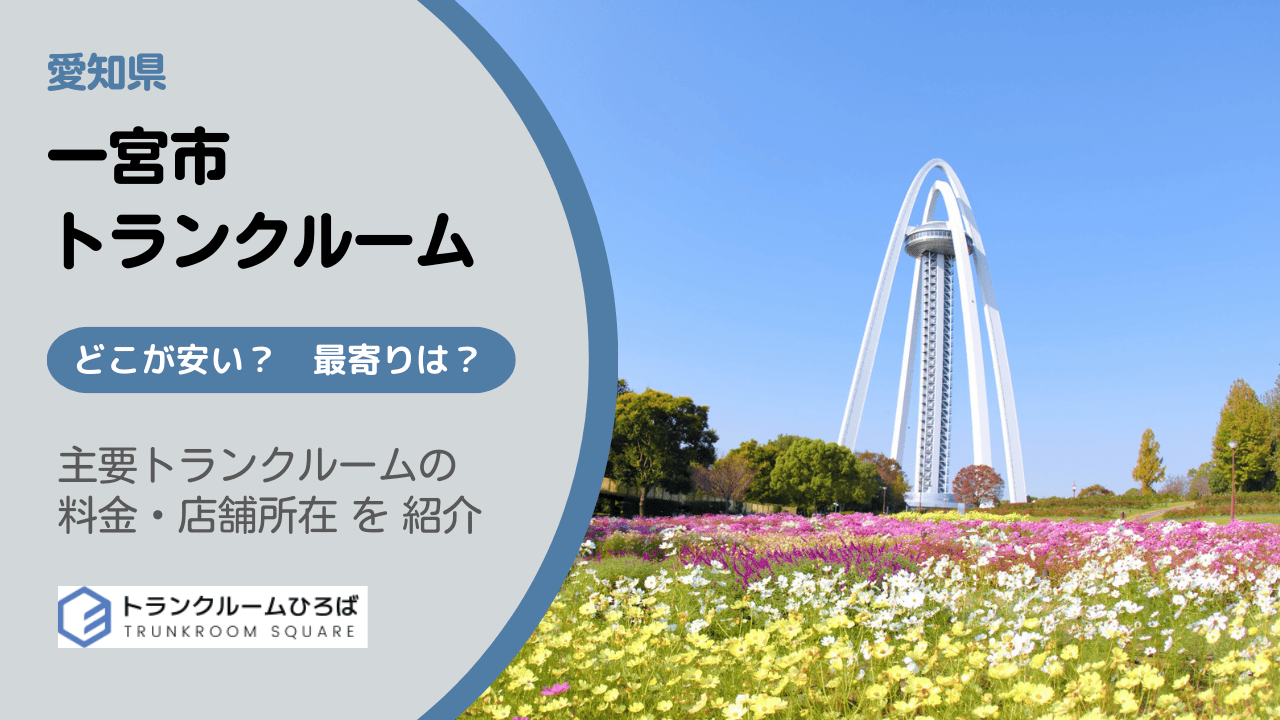 一宮市の安いトランクルーム