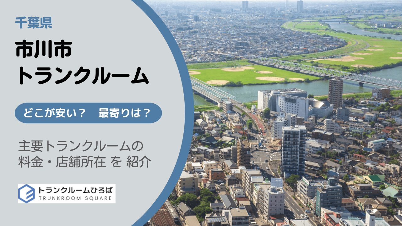 市川市の安いトランクルーム