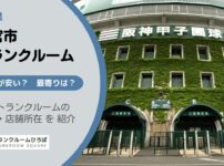 西宮市（兵庫県）のトランクルーム