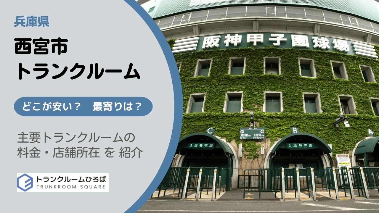 西宮市の安いトランクルーム