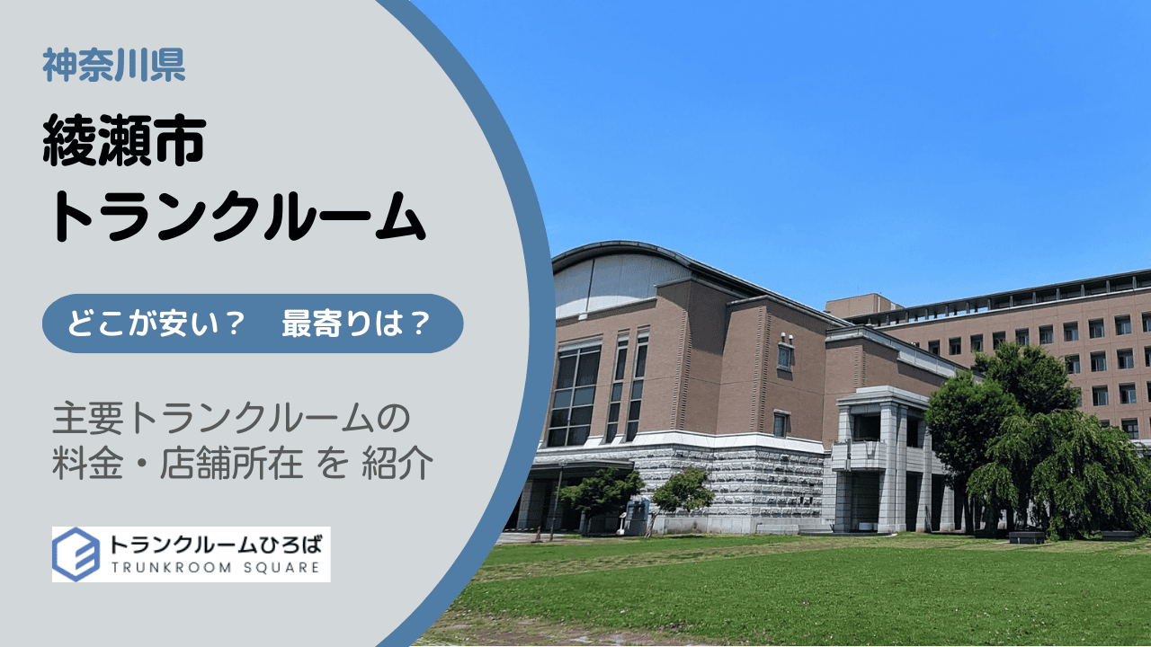 綾瀬市の安いトランクルーム