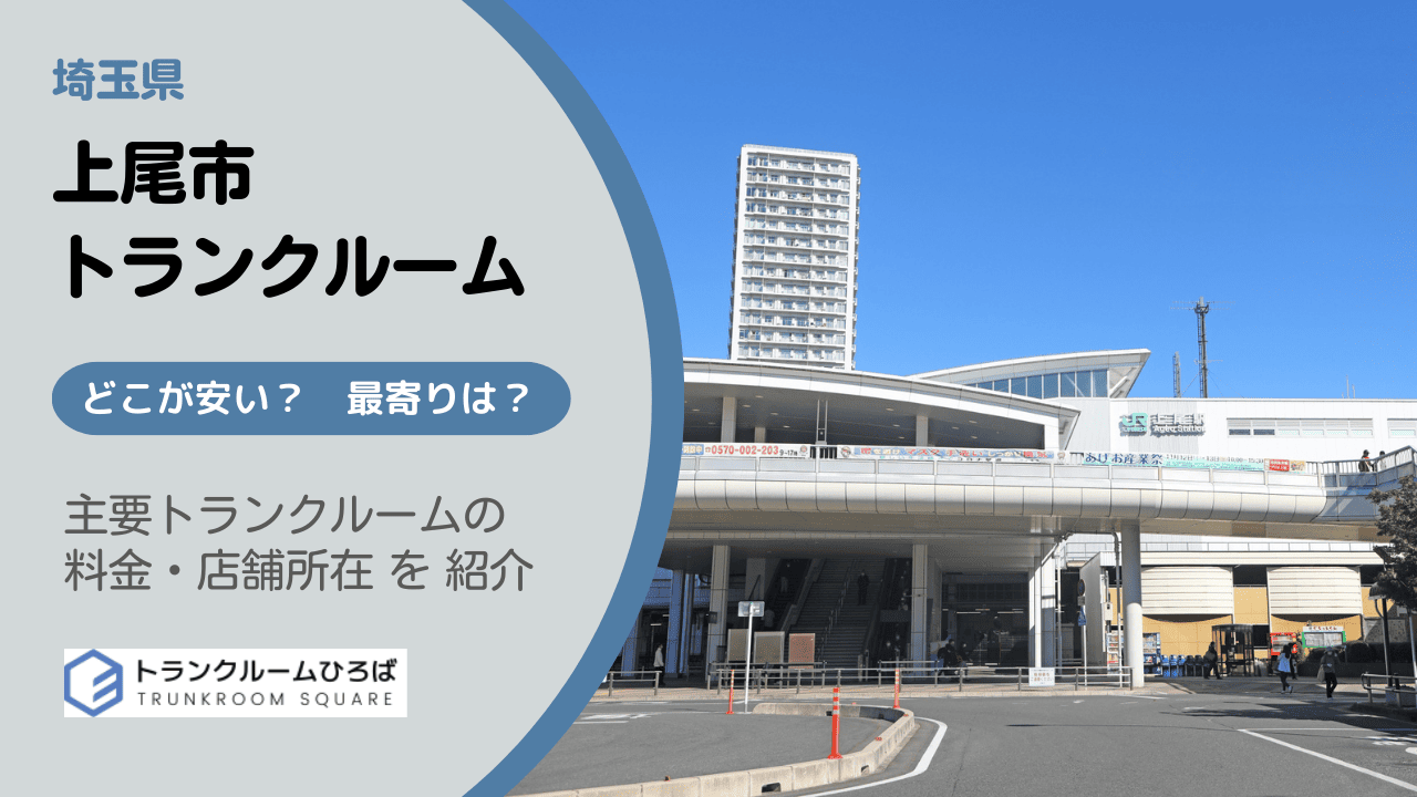 上尾市の安いトランクルーム