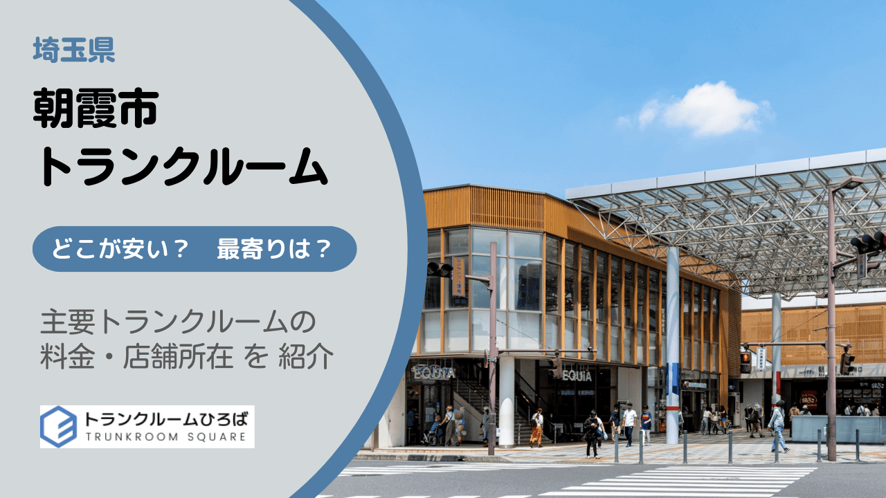 朝霞市の安いトランクルーム