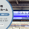 ふじみ野市（埼玉県）のトランクルーム