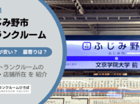 ふじみ野市（埼玉県）のトランクルーム