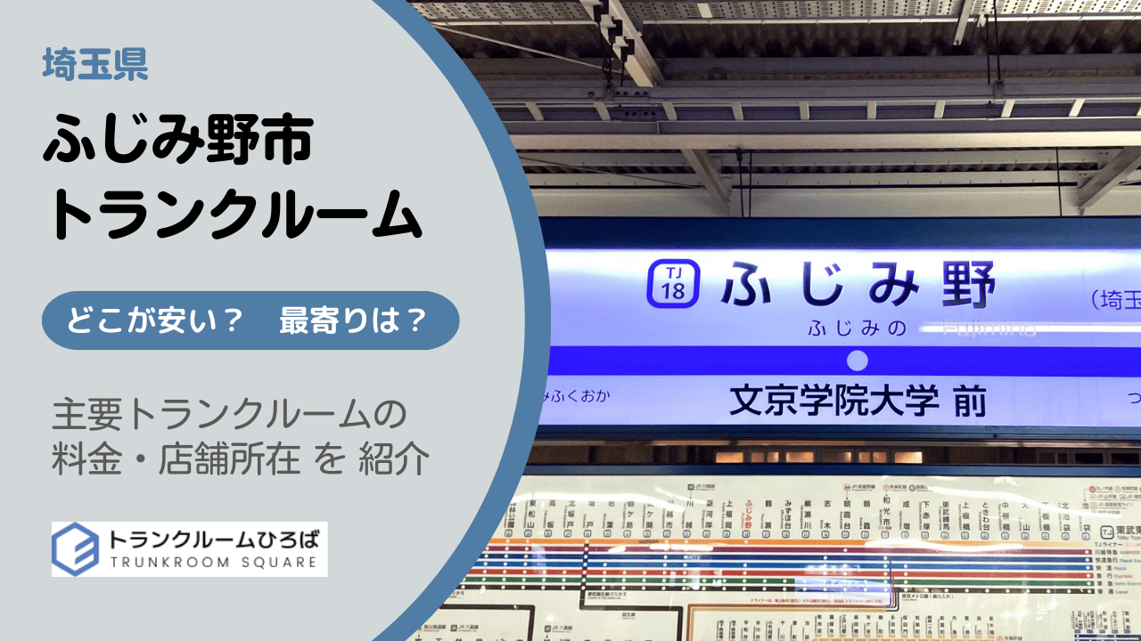 ふじみ野市の安いトランクルーム