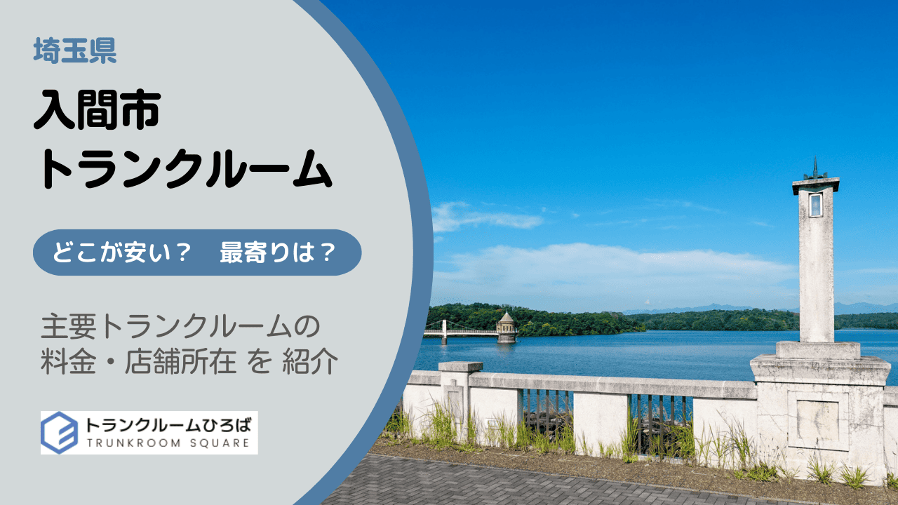 入間市の安いトランクルーム