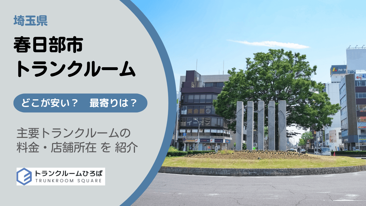 春日部市の安いトランクルーム