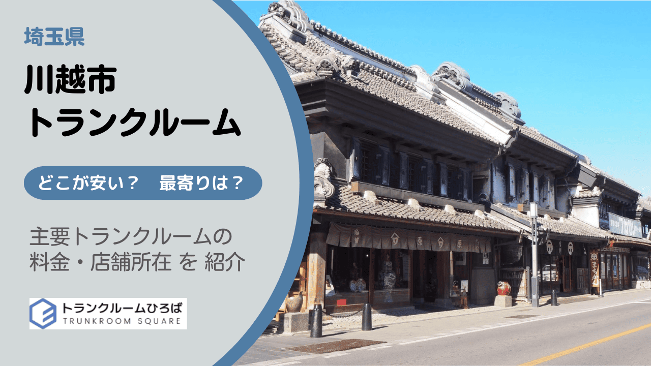 川越市の安いトランクルーム