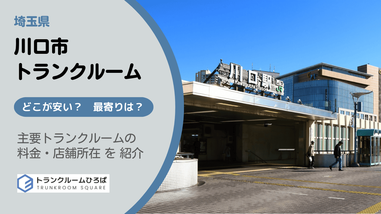川口市の安いトランクルーム