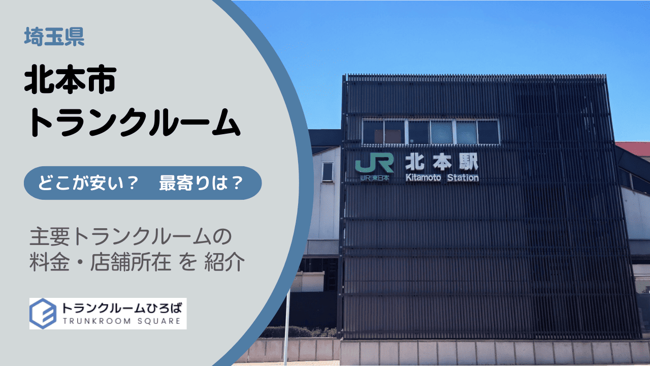 北本市の安いトランクルーム