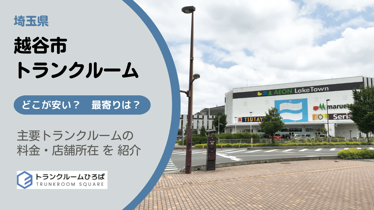 越谷市の安いトランクルーム