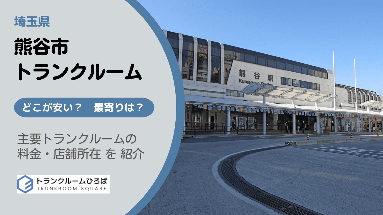 熊谷市の安いトランクルーム