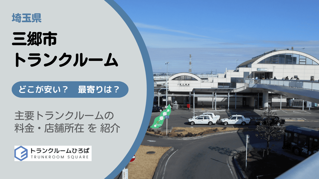 三郷市の安いトランクルーム