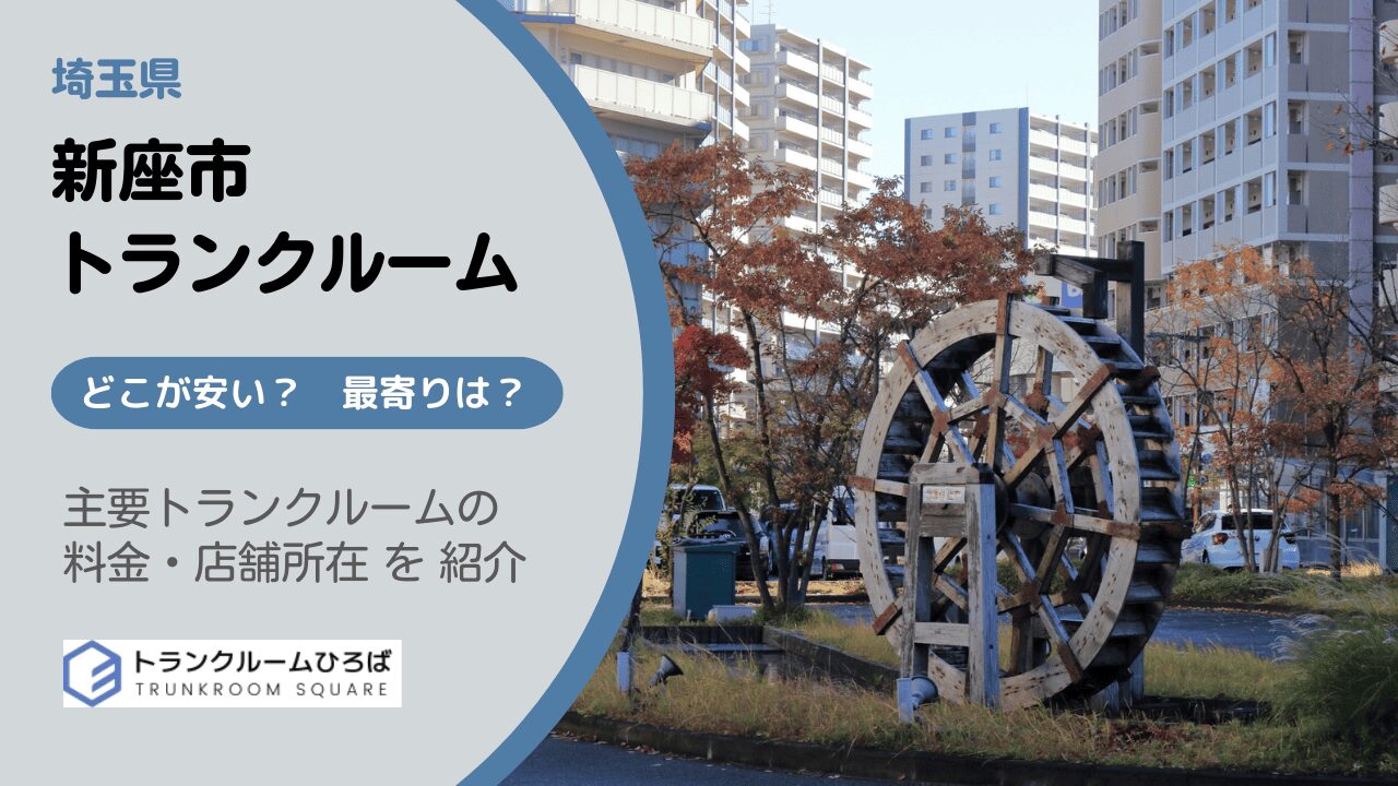 新座市の安いトランクルーム