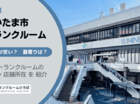 さいたま市（埼玉県）のトランクルーム