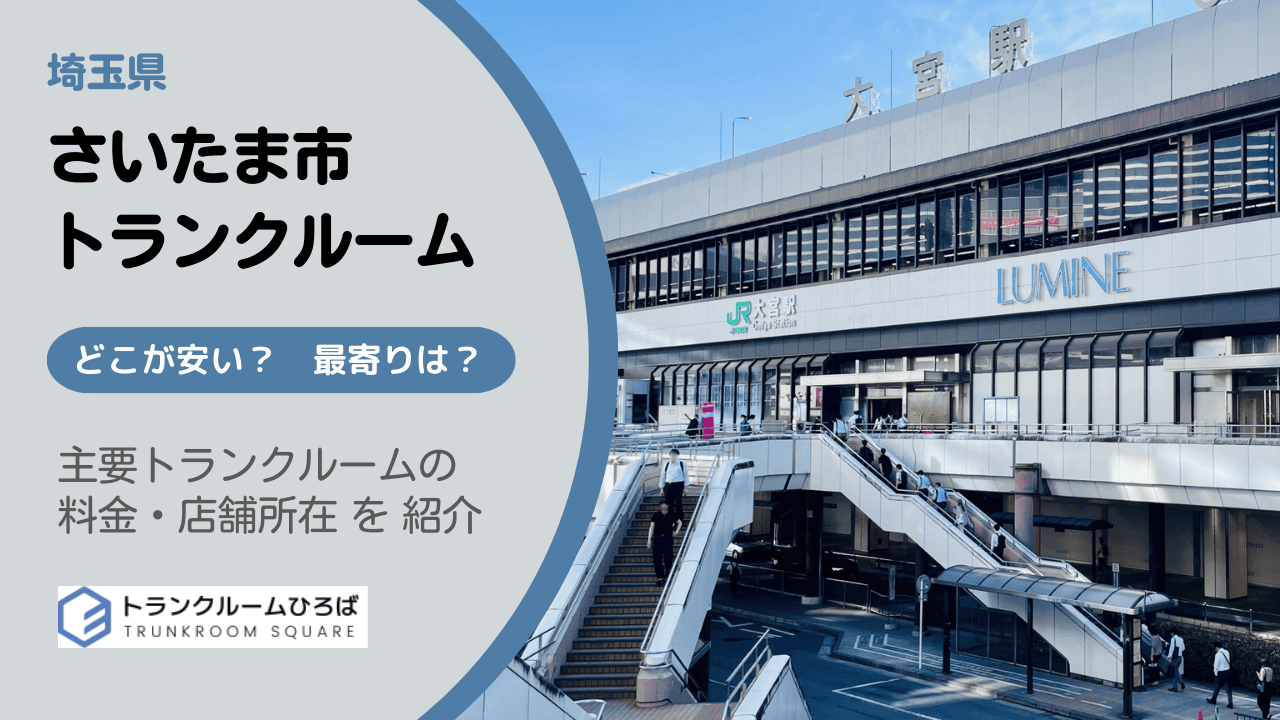 さいたま市の安いトランクルーム